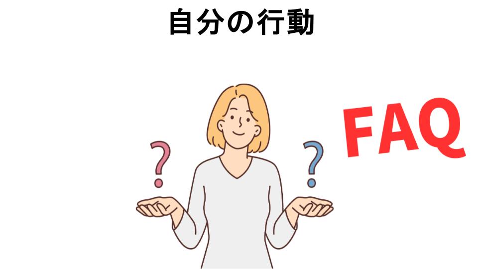 自分の行動についてよくある質問【恥ずかしい以外】